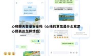 心缘聊天登录安全吗（心缘的意思是什么意思心缘表达怎样情感）