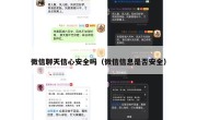 微信聊天信心安全吗（微信信息是否安全）
