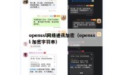 openssl网络通讯加密（openssl 加密字符串）