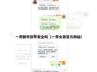 一秀聊天软件安全吗（一秀女装官方网站）