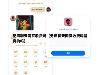 无痕聊天网页收费吗（无痕聊天网页收费吗是真的吗）