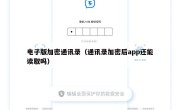 电子版加密通讯录（通讯录加密后app还能读取吗）