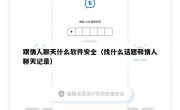 跟情人聊天什么软件安全（找什么话题和情人聊天记录）
