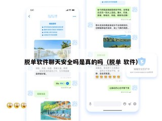 脱单软件聊天安全吗是真的吗（脱单 软件）