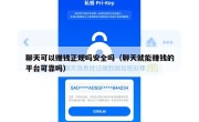 聊天可以赚钱正规吗安全吗（聊天就能赚钱的平台可靠吗）