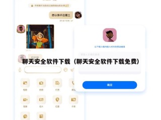 聊天安全软件下载（聊天安全软件下载免费）