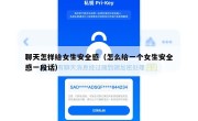 聊天怎样给女生安全感（怎么给一个女生安全感一段话）