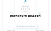 趣咪聊天软件安全吗（趣米是干啥的）
