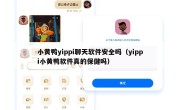 小黄鸭yippi聊天软件安全吗（yippi小黄鸭软件真的保健吗）