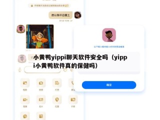 小黄鸭yippi聊天软件安全吗（yippi小黄鸭软件真的保健吗）