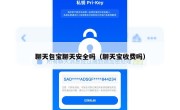 聊天包宝聊天安全吗（聊天宝收费吗）