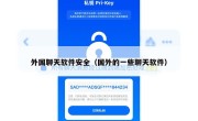 外国聊天软件安全（国外的一些聊天软件）