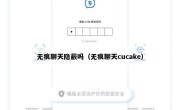 无痕聊天隐蔽吗（无痕聊天cucake）