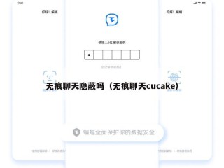 无痕聊天隐蔽吗（无痕聊天cucake）