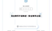 安全聊天不留痕迹（安全聊天记录）