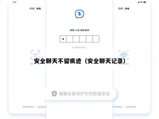 安全聊天不留痕迹（安全聊天记录）