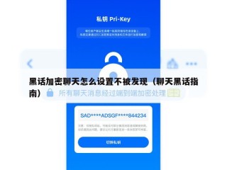 黑话加密聊天怎么设置不被发现（聊天黑话指南）