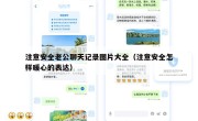 注意安全老公聊天记录图片大全（注意安全怎样暖心的表达）