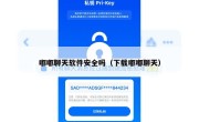 嘟嘟聊天软件安全吗（下载嘟嘟聊天）