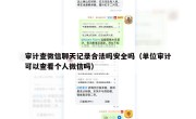审计查微信聊天记录合法吗安全吗（单位审计可以查看个人微信吗）