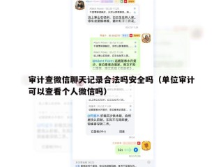 审计查微信聊天记录合法吗安全吗（单位审计可以查看个人微信吗）