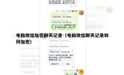 电脑微信加密聊天记录（电脑微信聊天记录如何加密）