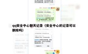 qq安全中心聊天记录（安全中心的记录可以删除吗）