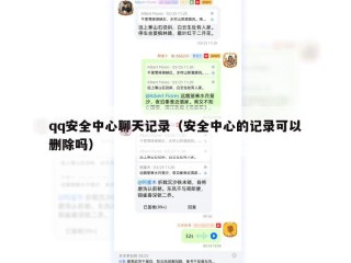 qq安全中心聊天记录（安全中心的记录可以删除吗）