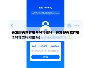 通友聊天软件安全吗可靠吗（通友聊天软件安全吗可靠吗可信吗）