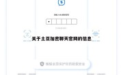 关于土豆加密聊天官网的信息