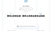 聊天上的安全感（聊天上的安全感怎么形容）