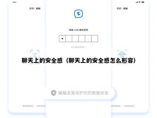 聊天上的安全感（聊天上的安全感怎么形容）