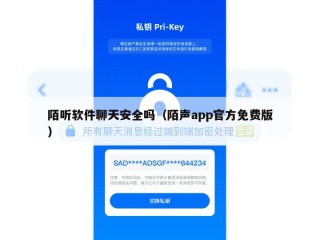 陌听软件聊天安全吗（陌声app官方免费版）