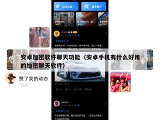 安卓加密软件聊天功能（安卓手机有什么好用的加密聊天软件）