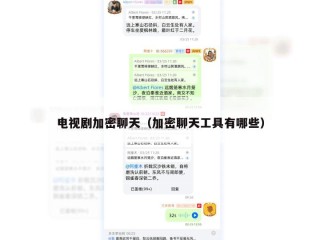 电视剧加密聊天（加密聊天工具有哪些）
