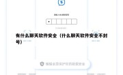 有什么聊天软件安全（什么聊天软件安全不封号）