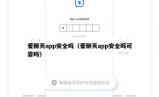 爱聊天app安全吗（爱聊天app安全吗可靠吗）