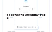 爱无痕聊天软件下载（爱无痕聊天软件下载安装）