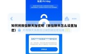 如何将微信聊天加密呢（微信聊天怎么设置加密）