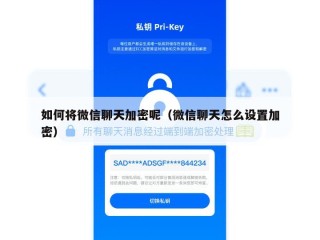 如何将微信聊天加密呢（微信聊天怎么设置加密）