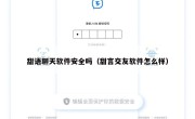 甜语聊天软件安全吗（甜言交友软件怎么样）