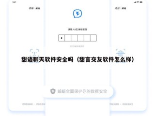 甜语聊天软件安全吗（甜言交友软件怎么样）