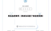 男友加密聊天（男朋友设置了微信密码锁）