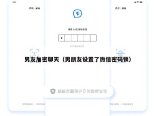 男友加密聊天（男朋友设置了微信密码锁）