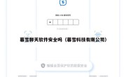 暮雪聊天软件安全吗（暮雪科技有限公司）