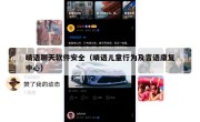 晴语聊天软件安全（晴语儿童行为及言语康复中心）
