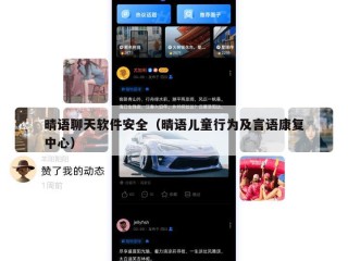 晴语聊天软件安全（晴语儿童行为及言语康复中心）