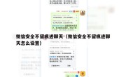 微信安全不留痕迹聊天（微信安全不留痕迹聊天怎么设置）