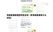 电脑直播能聊天吗安全吗（用电脑直播有什么好处）