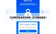 红书聊天安全吗可靠吗（红书是啥意思）